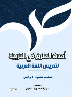cover image of أحدث الطرق في التربية لتدريس اللغة العربية